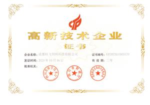 熱烈祝賀公司榮獲國家高新技術(shù)企業(yè)榮譽(yù)稱號！