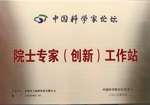 熱烈祝賀公司再獲“院士專家（創(chuàng)新）工作站”榮譽(yù)稱號！